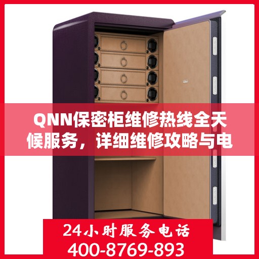 QNN保密柜维修热线全天候服务，详细维修攻略与电话全知道