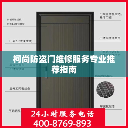 柯尚防盗门维修服务专业推荐指南