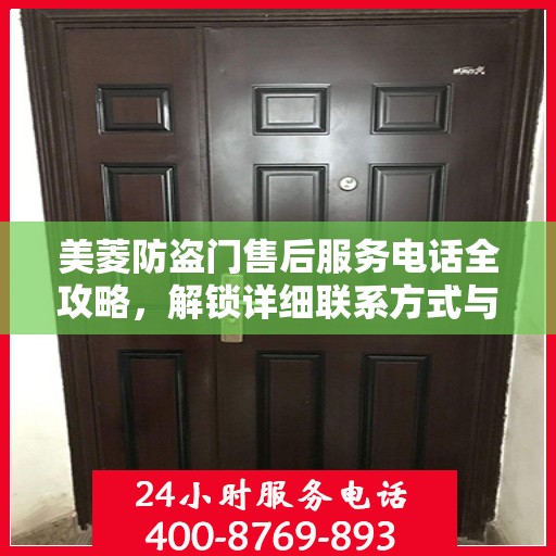 美菱防盗门售后服务电话全攻略，解锁详细联系方式与支持服务列表