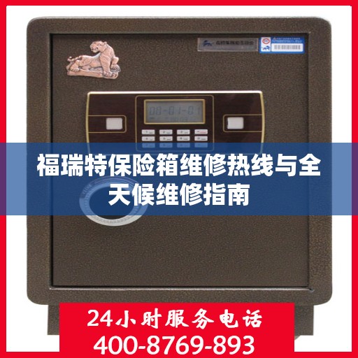 福瑞特保险箱维修热线与全天候维修指南