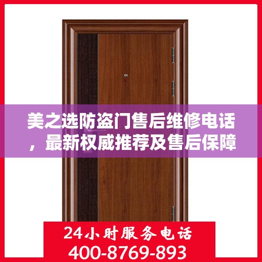 美之选防盗门售后维修电话，最新权威推荐及售后保障详解