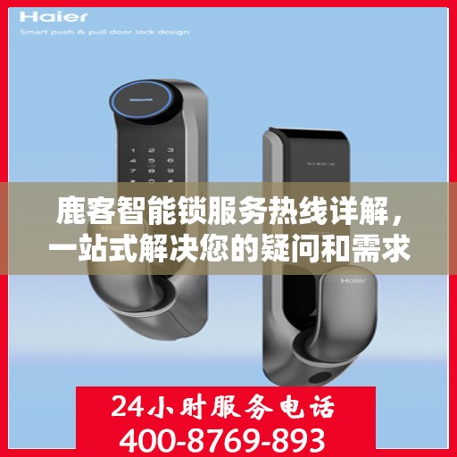 鹿客智能锁服务热线详解，一站式解决您的疑问和需求
