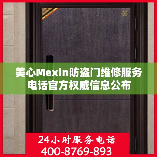美心Mexin防盗门维修服务电话官方权威信息公布