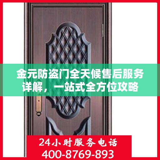 金元防盗门全天候售后服务详解，一站式全方位攻略