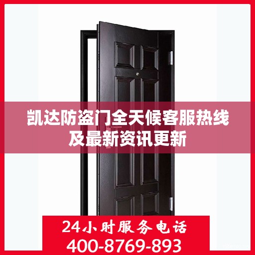 凯达防盗门全天候客服热线及最新资讯更新