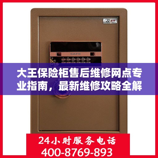 大王保险柜售后维修网点专业指南，最新维修攻略全解析