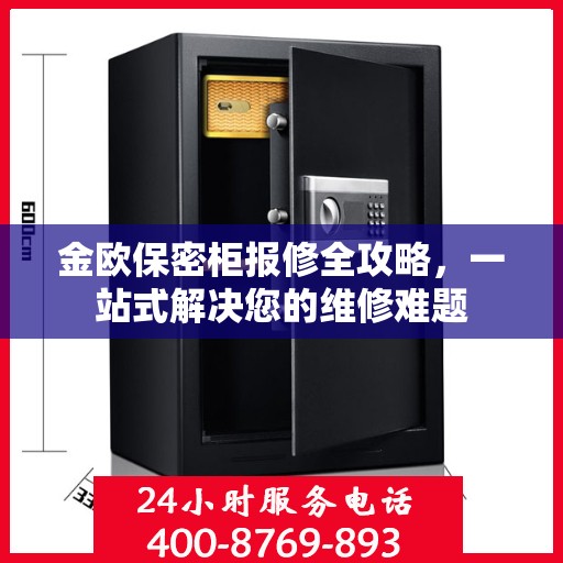 金欧保密柜报修全攻略，一站式解决您的维修难题
