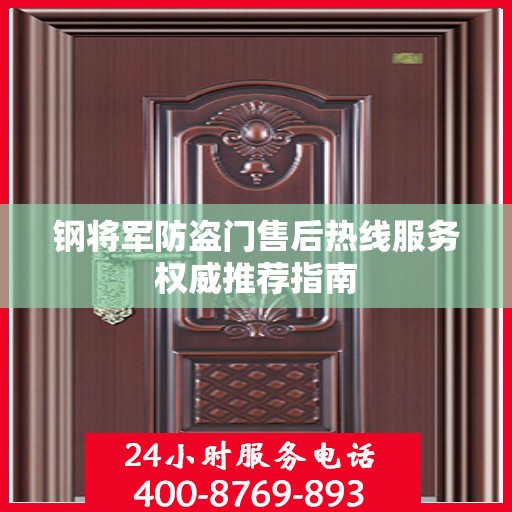 钢将军防盗门售后热线服务权威推荐指南