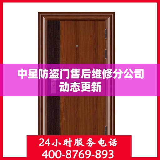 中星防盗门售后维修分公司动态更新