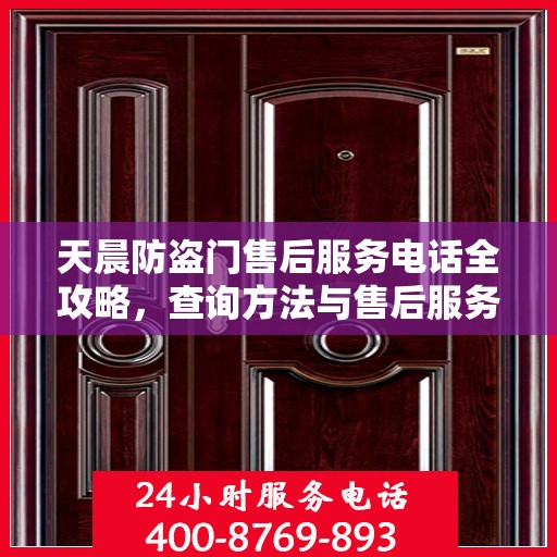 天晨防盗门售后服务电话全攻略，查询方法与售后服务详解