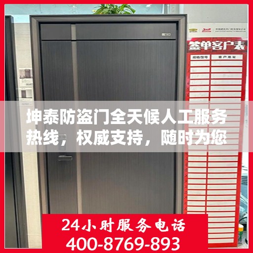 坤泰防盗门全天候人工服务热线，权威支持，随时为您服务