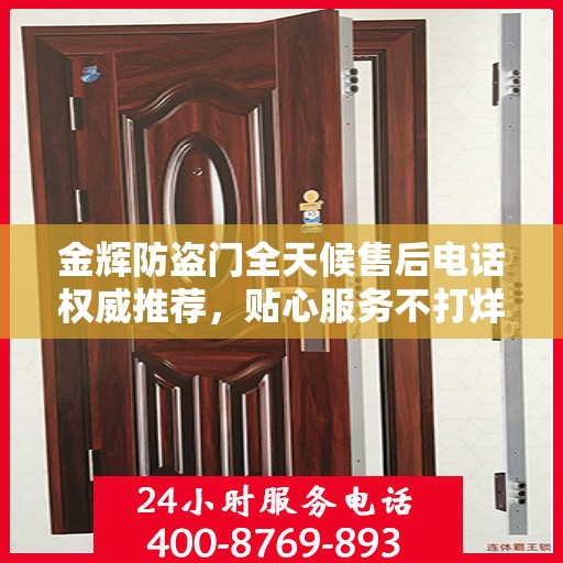 金辉防盗门全天候售后电话权威推荐，贴心服务不打烊