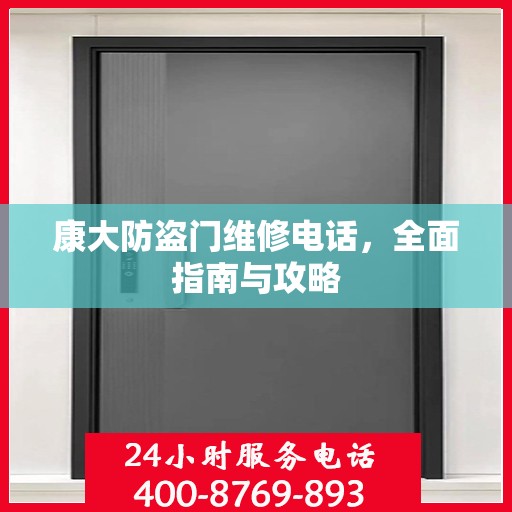 康大防盗门维修电话，全面指南与攻略