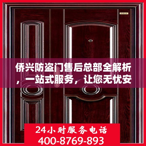 侨兴防盗门售后总部全解析，一站式服务，让您无忧安装与使用