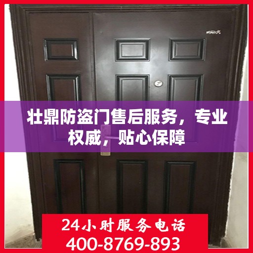 壮鼎防盗门售后服务，专业权威，贴心保障
