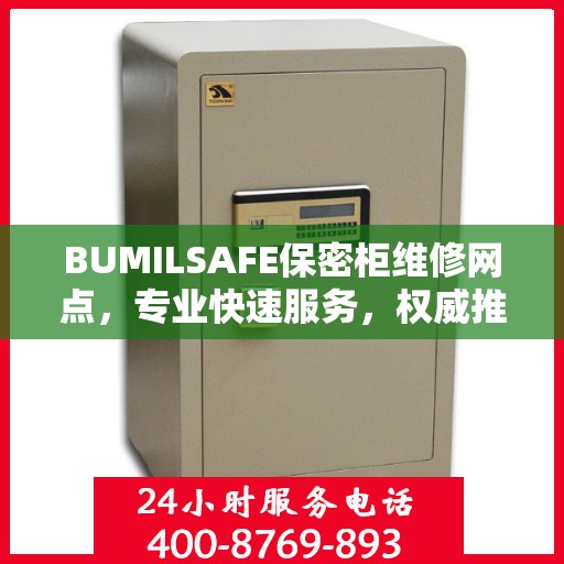 BUMILSAFE保密柜维修网点，专业快速服务，权威推荐指南