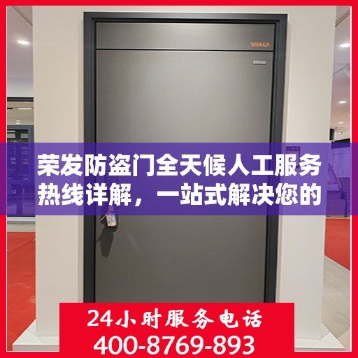 荣发防盗门全天候人工服务热线详解，一站式解决您的疑问和需求