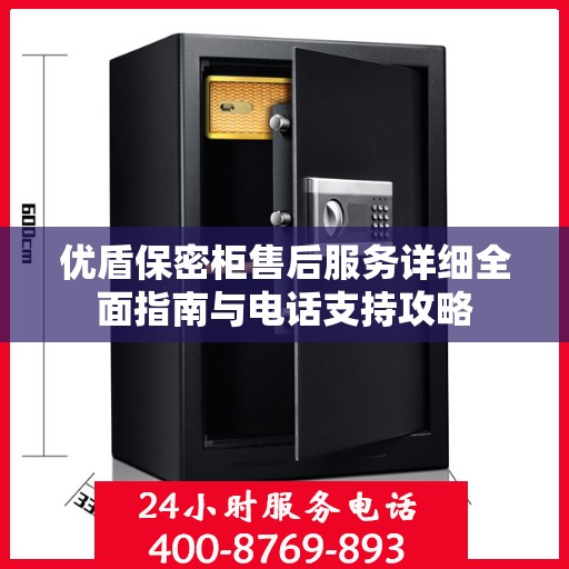 优盾保密柜售后服务详细全面指南与电话支持攻略