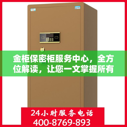 金柜保密柜服务中心，全方位解读，让您一文掌握所有信息
