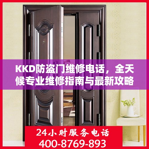 KKD防盗门维修电话，全天候专业维修指南与最新攻略