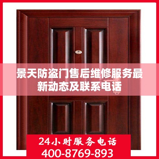 景天防盗门售后维修服务最新动态及联系电话