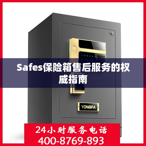 Safes保险箱售后服务的权威指南