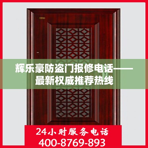 辉乐豪防盗门报修电话——最新权威推荐热线