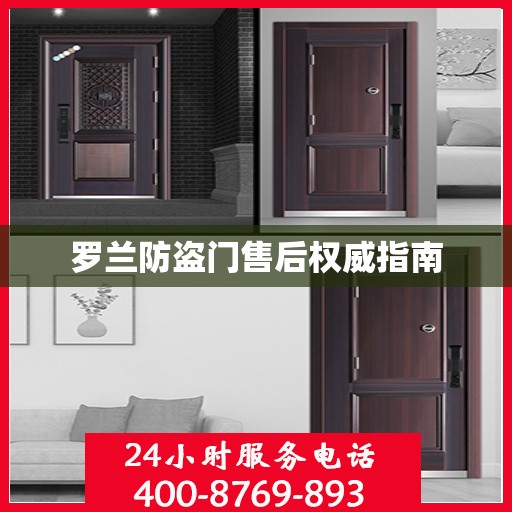 罗兰防盗门售后权威指南