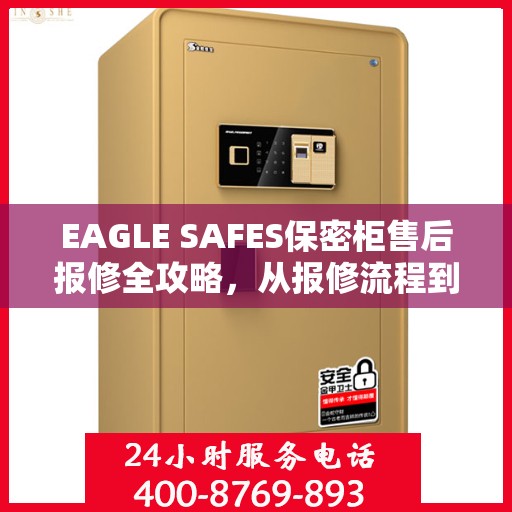 EAGLE SAFES保密柜售后报修全攻略，从报修流程到服务细节，一篇文章全解析