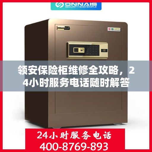 领安保险柜维修全攻略，24小时服务电话随时解答