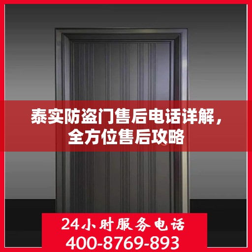 泰实防盗门售后电话详解，全方位售后攻略