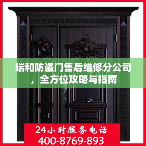 瑞和防盗门售后维修分公司，全方位攻略与指南