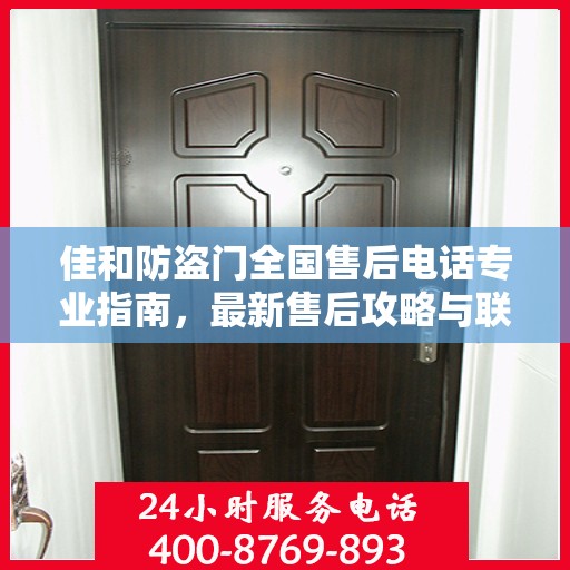 佳和防盗门全国售后电话专业指南，最新售后攻略与联系方式