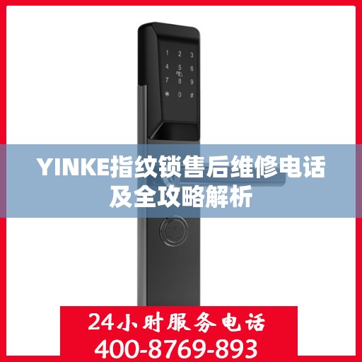 YINKE指纹锁售后维修电话及全攻略解析