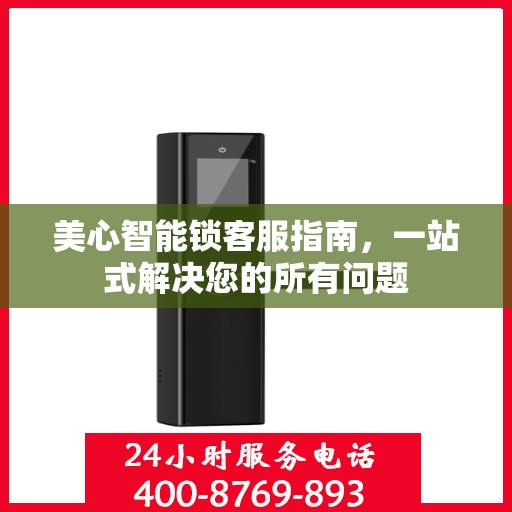 美心智能锁客服指南，一站式解决您的所有问题