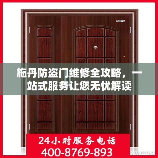 施丹防盗门维修全攻略，一站式服务让您无忧解读