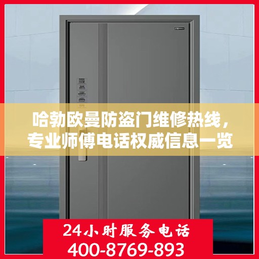 哈勃欧曼防盗门维修热线，专业师傅电话权威信息一览