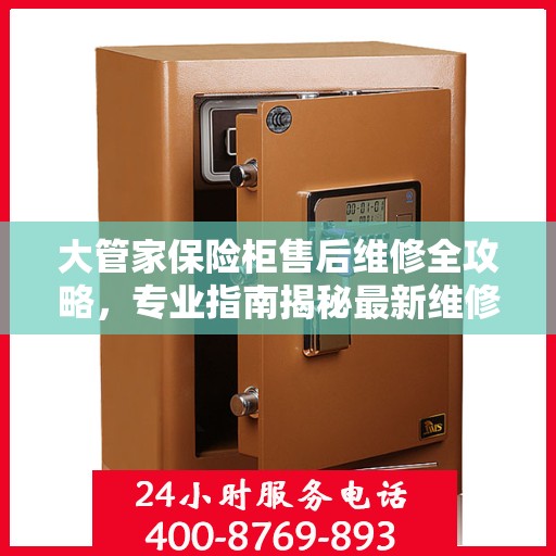 大管家保险柜售后维修全攻略，专业指南揭秘最新维修秘籍