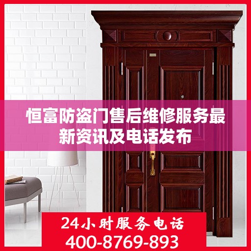 恒富防盗门售后维修服务最新资讯及电话发布