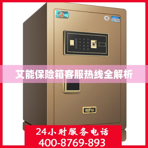 艾能保险箱客服热线全解析
