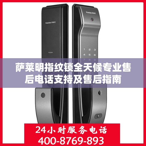 萨莱明指纹锁全天候专业售后电话支持及售后指南