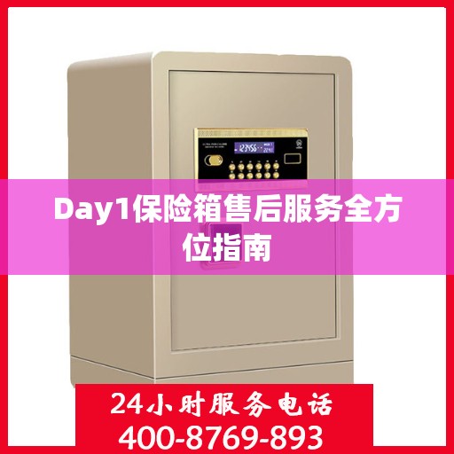 Day1保险箱售后服务全方位指南
