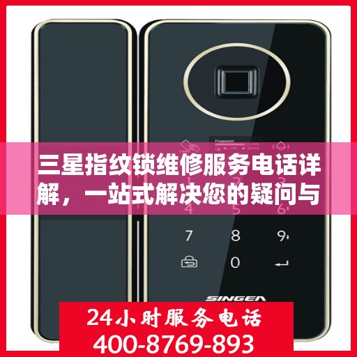 三星指纹锁维修服务电话详解，一站式解决您的疑问与需求