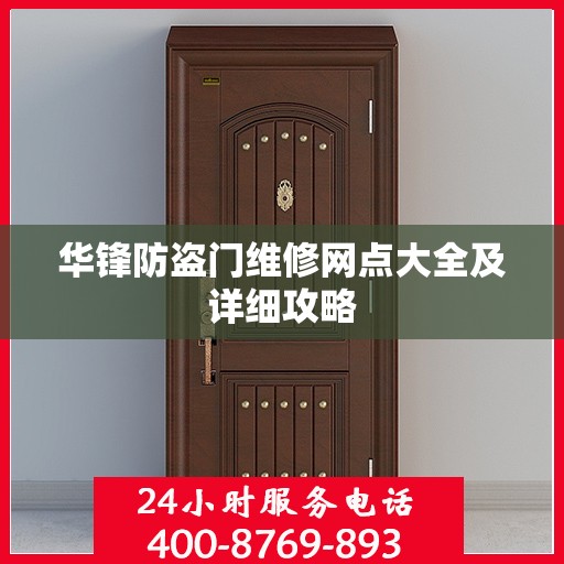 华锋防盗门维修网点大全及详细攻略