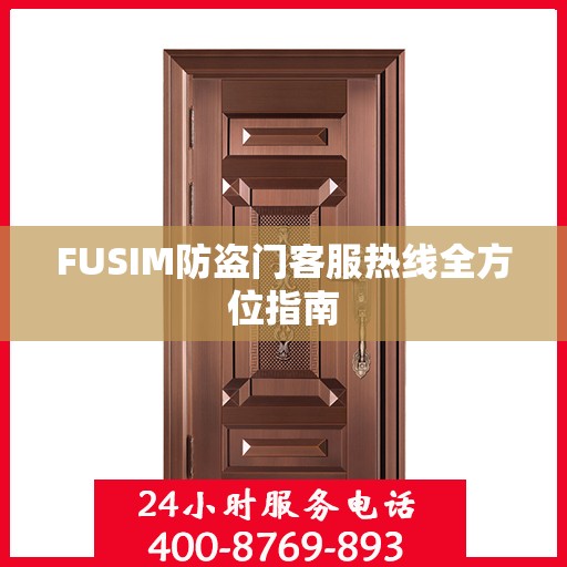FUSIM防盗门客服热线全方位指南