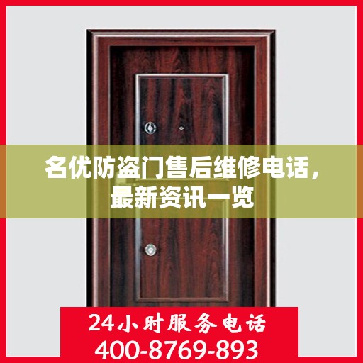 名优防盗门售后维修电话，最新资讯一览