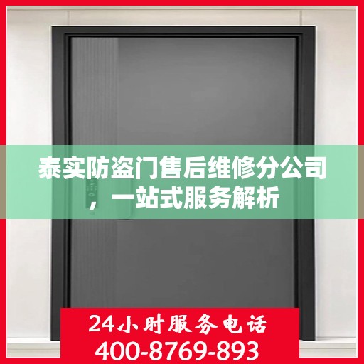 泰实防盗门售后维修分公司，一站式服务解析