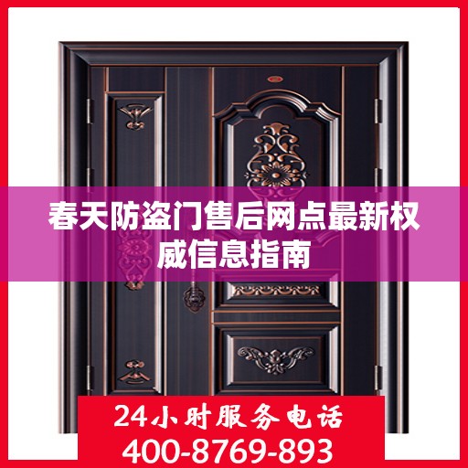 春天防盗门售后网点最新权威信息指南