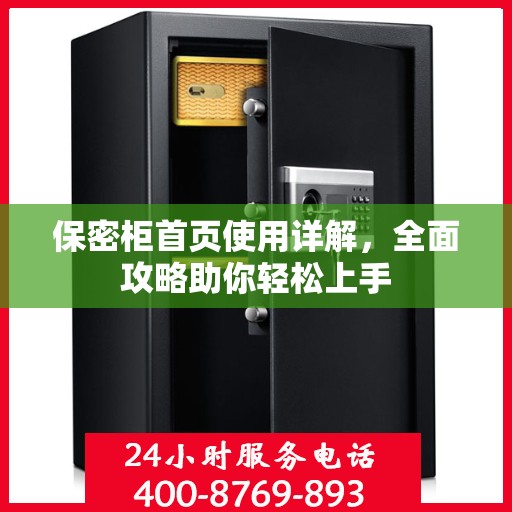 保密柜首页使用详解，全面攻略助你轻松上手