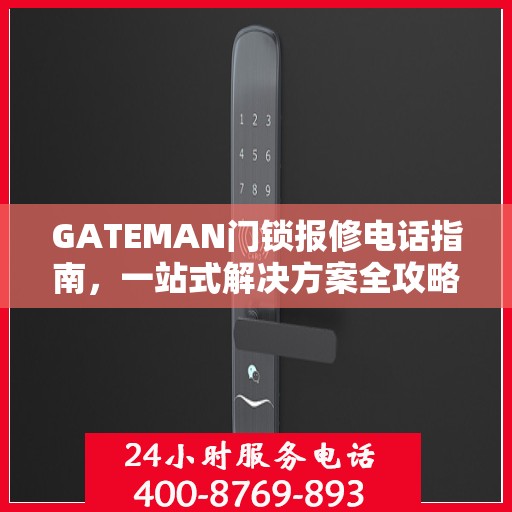 GATEMAN门锁报修电话指南，一站式解决方案全攻略